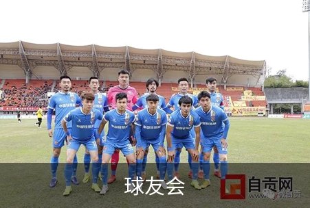 球友会简介