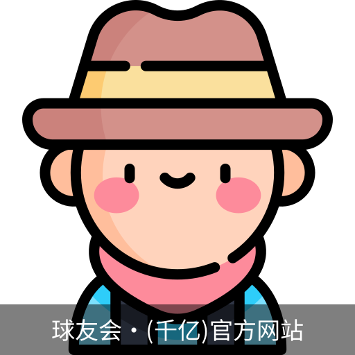 球友会